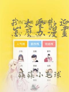 我太受欢迎了该怎么办漫画全集免费