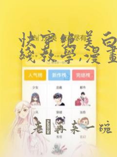 快穿绝美白莲在线教学,漫画