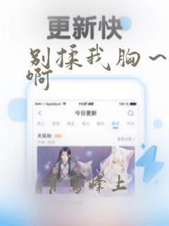 别揉我胸～嗯～啊