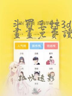 斗罗玉转3d漫画画免费读漫画