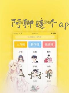 阿聊这个app