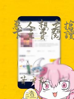 恶人想要抢救一下免费阅读漫画奇漫