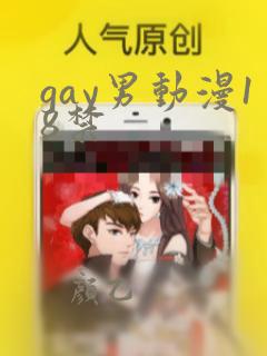 gay男动漫18禁