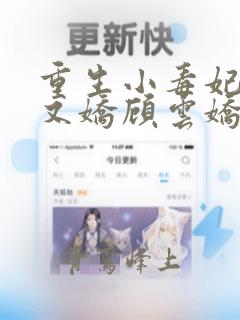 重生小毒妃又狠又娇顾云娇