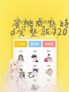 蜜桃成熟时33d完整版720在线