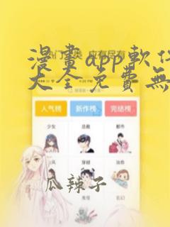 漫画app软件大全免费无广告