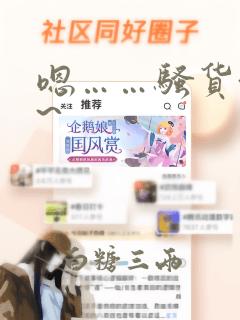 嗯……骚货~啊~