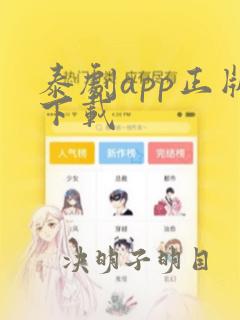 泰剧app正版下载