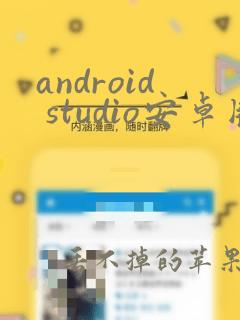 android studio安卓版