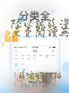 陆以诚苏漫小说免费阅读无弹窗