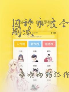 囚于永夜全文无删减