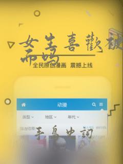 女生喜欢被吃下面吗