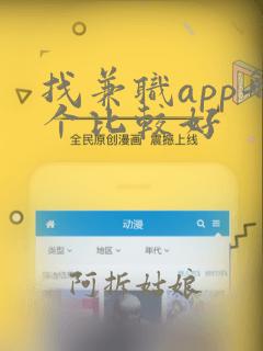 找兼职app哪个比较好