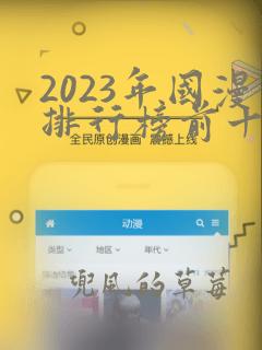 2023年国漫排行榜前十名