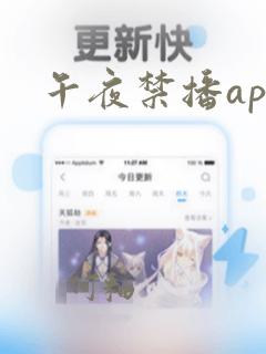 午夜禁播app