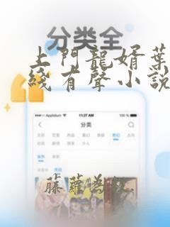 上门龙婿叶辰在线有声小说