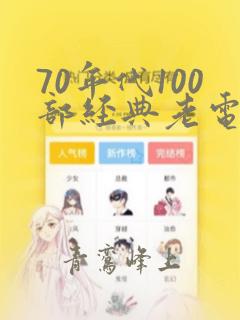 70年代100部经典老电影