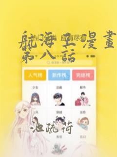 航海王漫画免费第八话