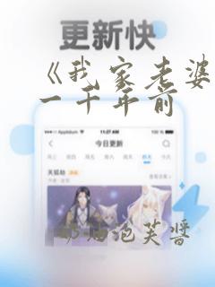 《我家老婆来自一千年前