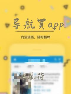 导航买app