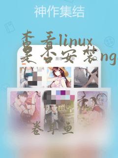 查看linux是否安装nginx