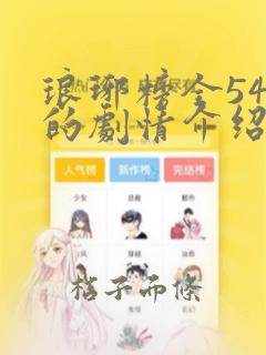 琅琊榜全54集的剧情介绍