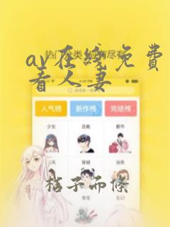 av在线免费观看人妻