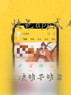 快色app成人