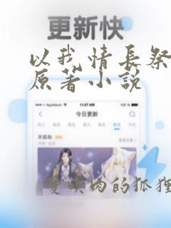 以我情长祭岁月原著小说