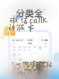 微信callkit版本