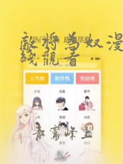 敌将为奴漫画在线观看