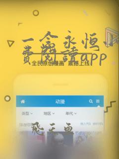 一念永恒小说免费阅读app