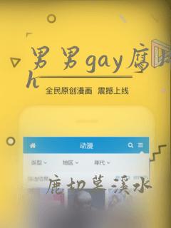 男男gay腐片h