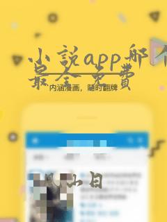 小说app哪个最全免费