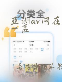 亚洲av网在线一区