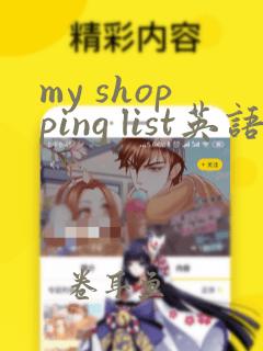 my shopping list英语手抄报