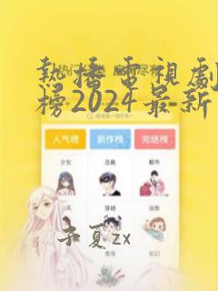 热播电视剧排行榜2024最新版