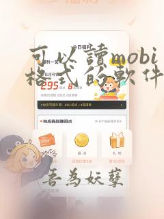 可以读mobi格式的软件