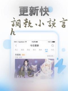 调教小说言情高h