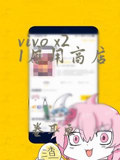 vivo x21应用商店