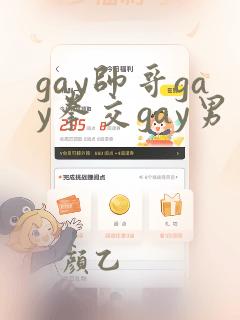 gay帅哥gay拳交gay男男gay巨根