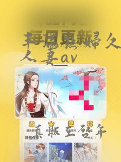 丰满熟妇久久久人妻av