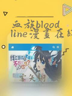 血族bloodline漫画在线观看免费