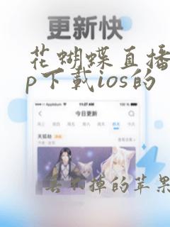 花蝴蝶直播app下载ios的