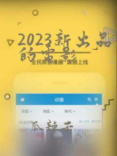 2023新出品的电影