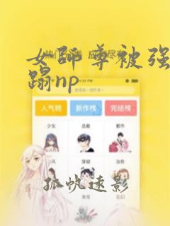 女师尊被强行糟蹋np