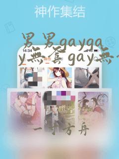 男男gaygay无套gay无套小说h