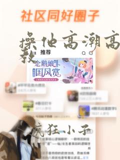 操他高潮高h调教