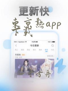 东京热app 下载