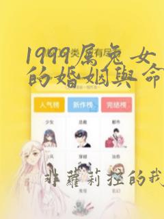 1999属兔女的婚姻与命运